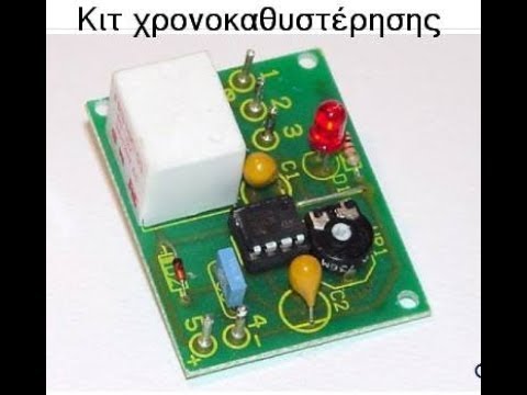 ΚΙΤ ΧΡΟΝΟΚΑΘΥΣΤΕΡΗΣΗΣ ΣΕ