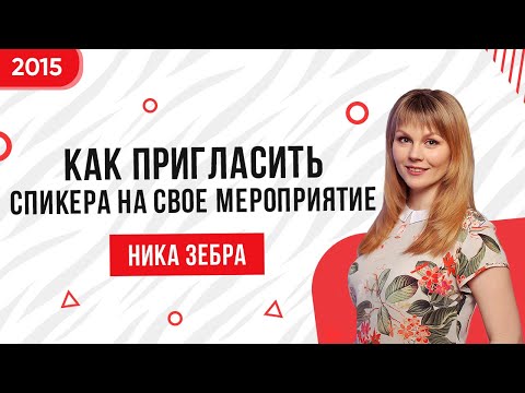 Ника Зебра. Видеоблог о PR #36. Как пригласить спикера на свое мероприятие