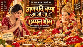 गणेश जी छप्पन भोग🙏🌺 🙏 | Chappan Bhog Ganesh Ji Song | गणपति बप्पा आओ ना