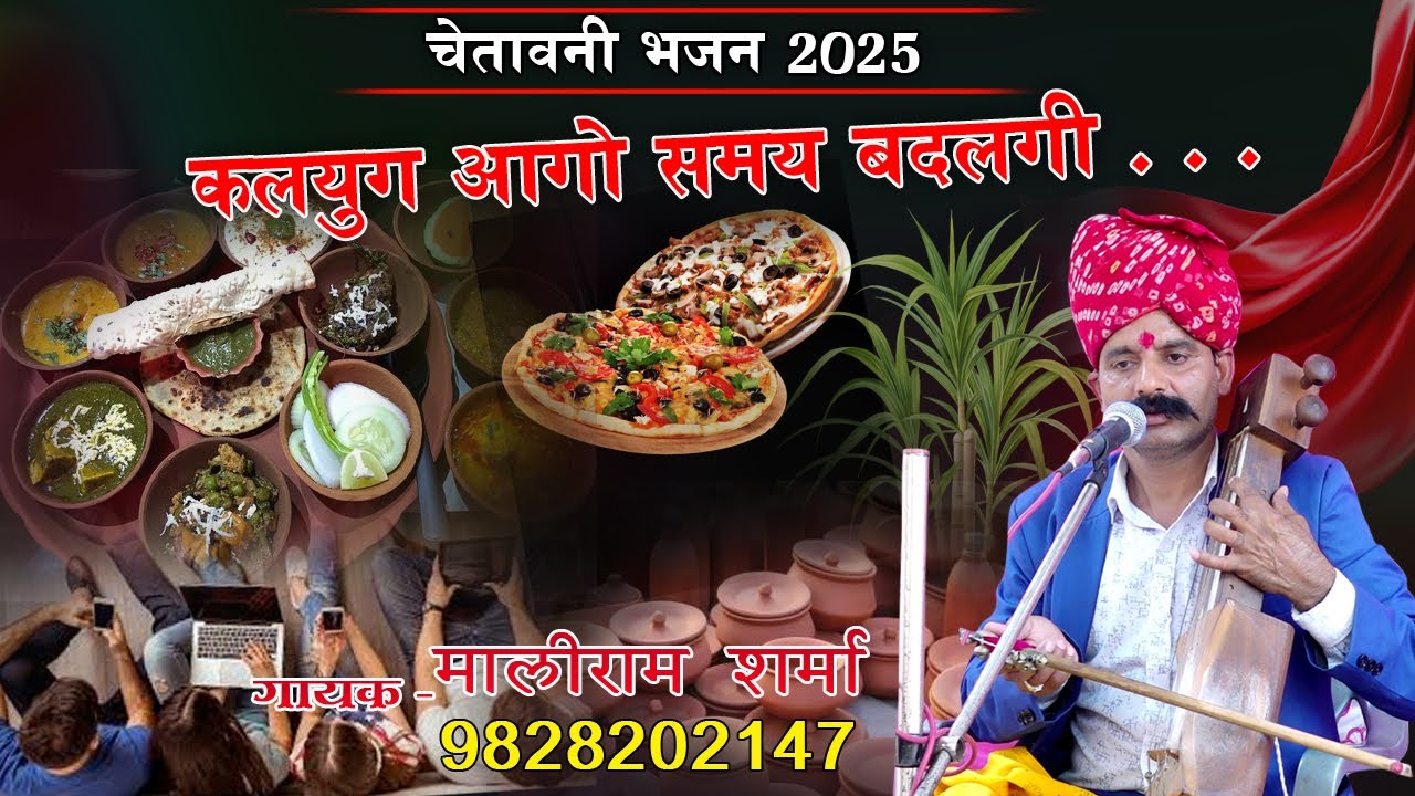 चेतावनी भजन 2025 || कलयुग आगो समय बदलगी || Kalyug Aago Samay Badalgi
