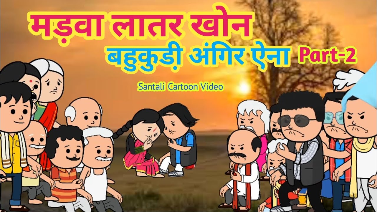 मड़वा लातर खोन बहुकुडी़ अंगिर ऐनाPart-2/Santali Cartoon Video 2025/SantaliCartoon/@Cartoon_Akhra