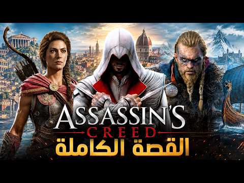 قصة Assassin’s Creed كاملة من البداية للنهاية