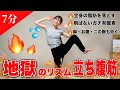 【7分】全身の脂肪を落とす地獄のリズム立ち腹筋👹