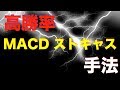 【バイナリーオプション】【手法】高勝率！！MACDとストキャスティクスを使った手法を公開します！