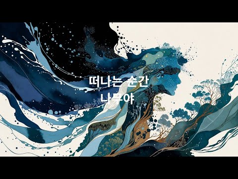 떠나는 시간 #잔잔한노래#혼자걷는음악#감성음악#힐링음악#카페에서듣기좋은 음악#새벽감성#산책음악#위로가되는노래#미니멀음악#감성팝#한국인디음악#싱어송라이터#자작곡