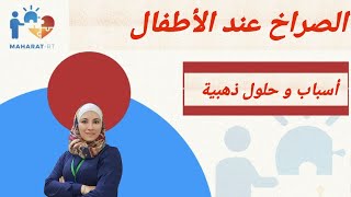 وداعا لسلوك الصراخ عند الأطفال في 5 نصائح هامة