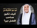 كيف تكون صاحب افضل دين الشيخ ابو نور الكربلائي استشهاد السيدة الزهراء عليها السلام 1447 