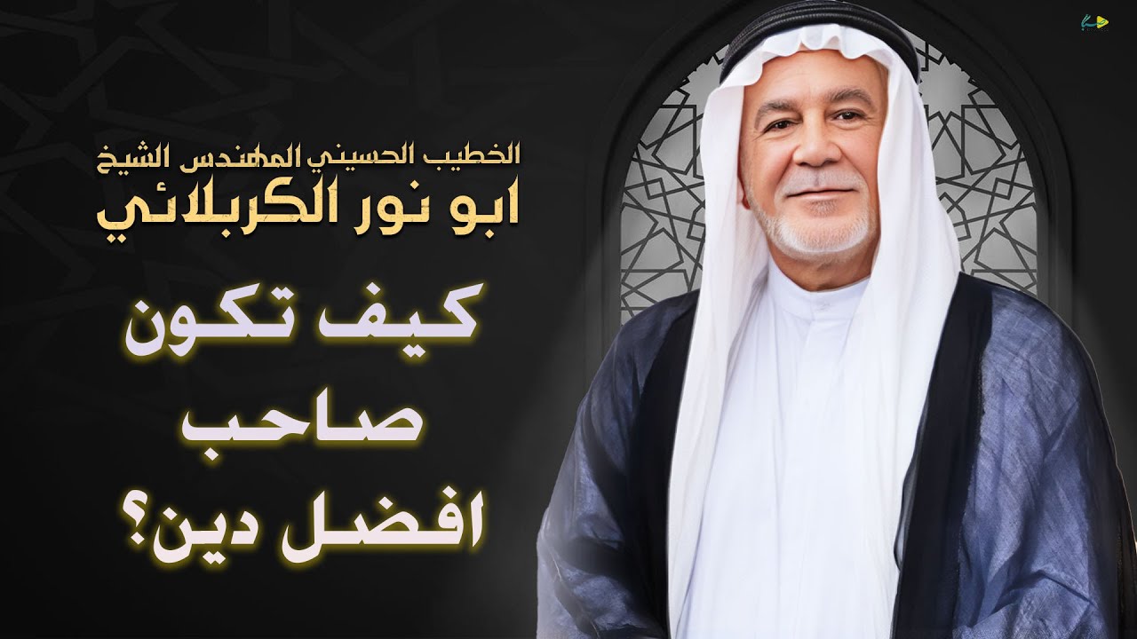 كيف تكون صاحب افضل دين | الشيخ ابو نور الكربلائي | استشهاد السيدة الزهراء عليها السلام 1447