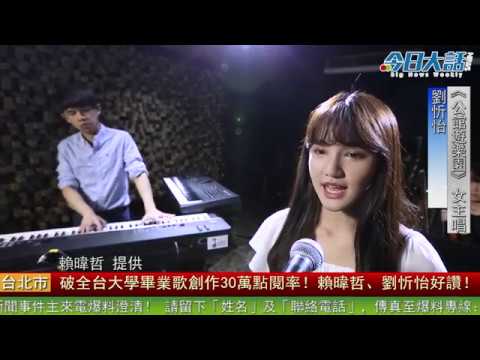 破全台大學畢業歌創作30萬點閱率！　賴暐哲、劉忻怡好讚！