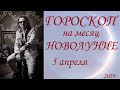 ГОРОСКОП на месяц. Новолуние 5 апреля 2019 г.