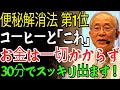 便秘解消法 第1位の組み合わせ！石のように固まった便を30分でスッキリ出す方法！これさえやれば、石のように固まっていた大腸の中の便が一気にドバッと出てきます！