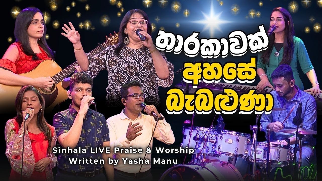 Tharakawak Ahase Bebaluna | Yasha Manu | Sinhala Christian worship song | kithunu geethika Sinhala