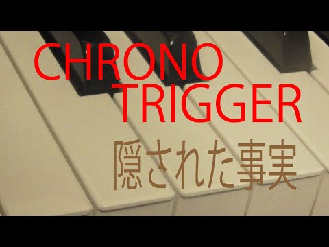 ピアノ　－クロノトリガーー　♪隠された事実♪