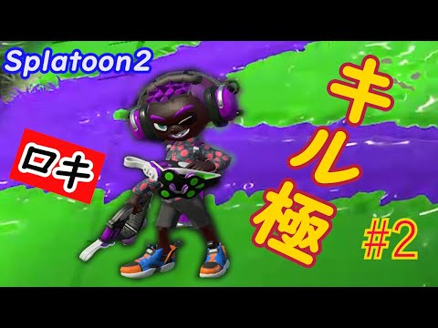 【スプラトゥーン２】超かっこいい！キル集＃2 × ロキ［kill collection］