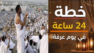 لا تدخل يوم عرفة قبل مشاهدة هذا المقطع .. خطة الطوارئ ليوم عرفة