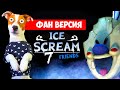 Мороженщик 7🍦 Полное прохождение🍦ФАН версия