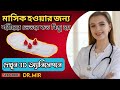 মাসিক কিভাবে হয় দেখুন 3D animation এর মাধ্যমে | How Menstruation occurs step by step? #drmir #women