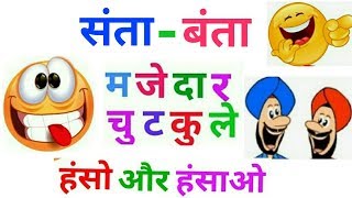 Santa Banta jokes | मजेदार चुटकुले | chutkule in hindi | Funny jokes in hindi | screenshot 5