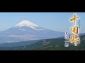 鳥羽一郎 「十国峠」(じっこくとうげ)MUSIC VIDEO