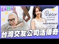 今晚你拍拖了嗎?拍拖約會吧!聯誼女神總經理降臨 ft. Paktor總經理 Leira【作家H|作家H下鄉】@funseeTW @TWnetizen-TV