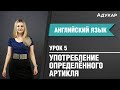 Определённый артикль| Английский язык