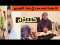 عاجل اخر فيديو على خوسفينا بعد ما شفت هذا الشيء غادي نولي معها ههه 