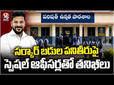 17 Special Officers Deployed To Improve Government School Performance In Telangana | V6 News - V6NEWSTELUGU