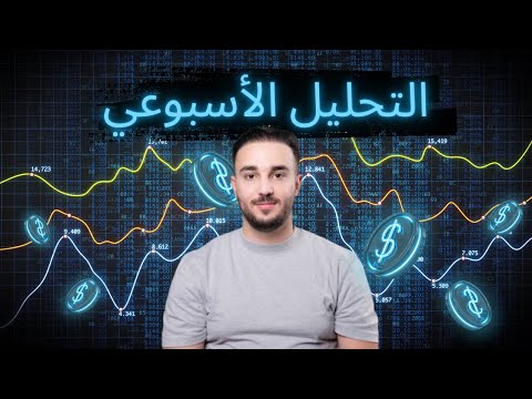 ارتداد من الدعم التحليل الاسبوعي للسوق