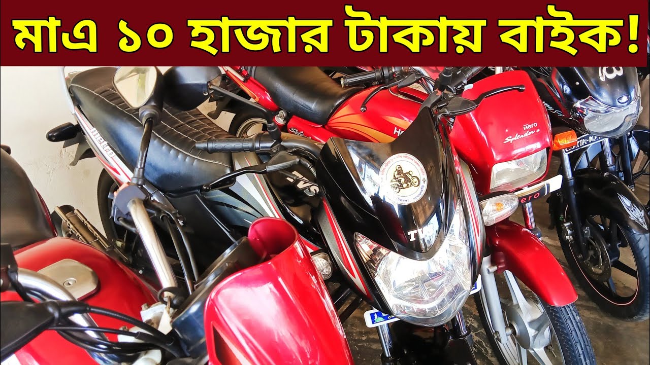 মাএ ১০ হাজার টাকায় বাইক🔥Used bike new collection🔥Second hand bike