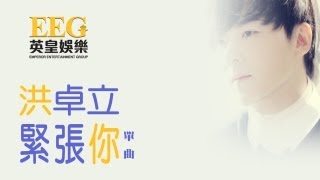 Video thumbnail of "洪卓立 KEN HUNG《緊張你》[Lyrics MV]"