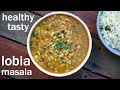 lobia recipe | lobia masala | लोबिया मसाला रेसिपी | black eyed peas recipe | rongi recipe