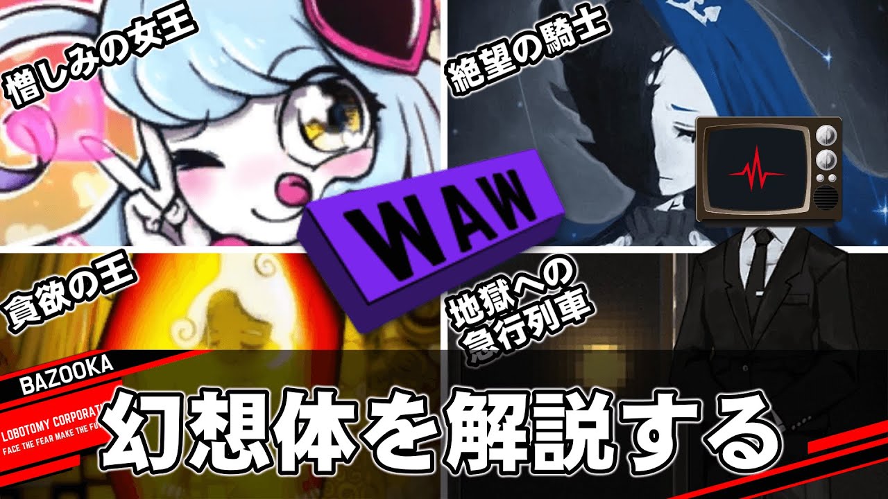 WAWクラスの幻想体を中堅管理人が解説するだけの動画【Lobotomy