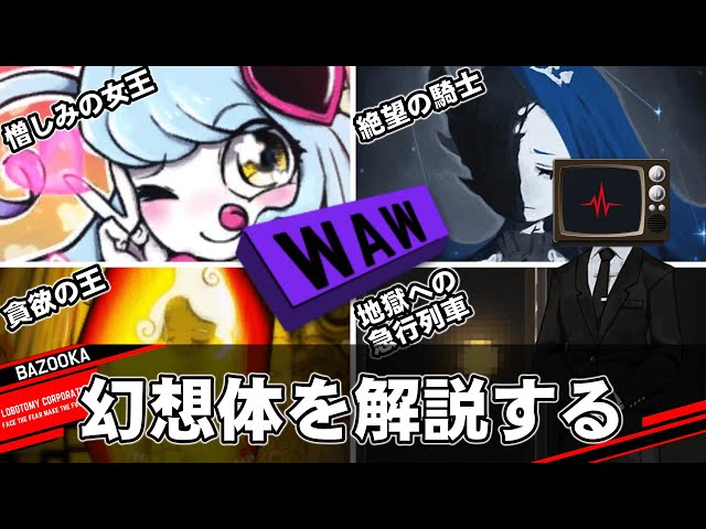 WAWクラスの幻想体を中堅管理人が解説するだけの動画【Lobotomy
