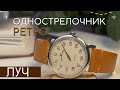 ЛУЧ ОДНОСТРЕЛОЧНИК РЕТРО. ТОП ВИНТАЖ