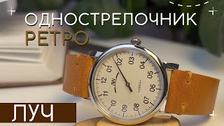 ЛУЧ ОДНОСТРЕЛОЧНИК РЕТРО. ТОП ВИНТАЖ