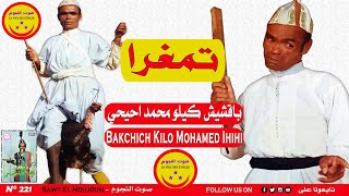 Bakchich Kilo Mohamed Ihihi - TAMGHRA - المرحوم باقشيش كيلو محمد احيحي - تمغرا