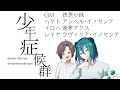 【 #マーダーミステリー 】少年症候群【GM視点/浅葱小緑】PL:ラヴィリア・イノセンテ/逢夢アリス/アンヘル・イノセンテ