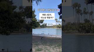[미국한달살기] 여행4일차 쉬는날 뭐할까? #travel #vlog #여행 #food