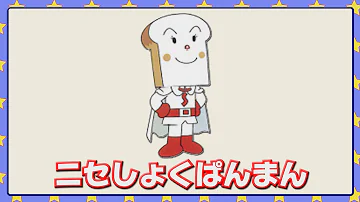 しょくぱんまんとにせしょくぱんまん Mp3 しょくぱんまんとにせしょくぱんまん Mp3