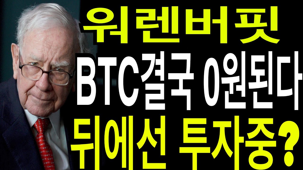 비트코인 이더리움 리플코인 워렌버핏 BTC 결국 0원된다 뒤에선 이미 투자중 - 블록스트리트