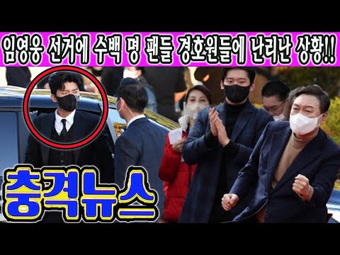 KBS뉴스: 3월6일 대선에 고급 검정 양복 차림의 임영웅 흰색 슈퍼카 타고 등장?! 수백 명 팬들 경호원들에 난리난 상황!! 선거 후 임영웅 특혜 받았다... 단독인터뷰 진행?!