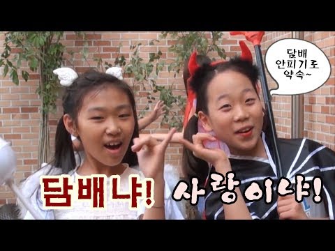 [꼬마TV] 담배냐! 사랑이냐! : 흡연예방UCC 최우수 수상!