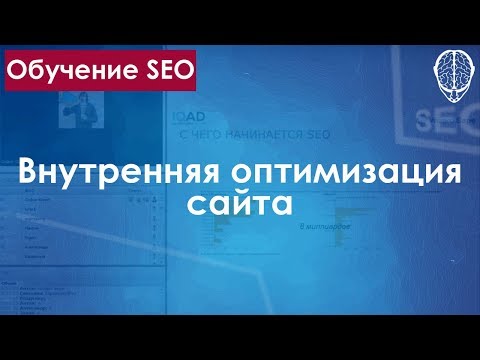 ВНУТРЕННЯЯ ОПТИМИЗАЦИЯ САЙТА / ПОИСКОВАЯ ОПТИМИЗАЦИЯ / SEO ОПТИМИЗАЦИЯ САЙТА