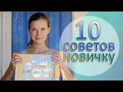 Скрапбукинг советы начинающим