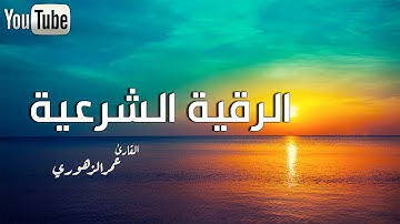 الرقية الشرعية كاملة لعلاج السحر والمس والعين والحسد | القارئ عمر الزهوري