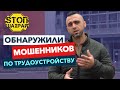 Работа за границей и мошенники. Проект СТОП ШАХРАЙ.