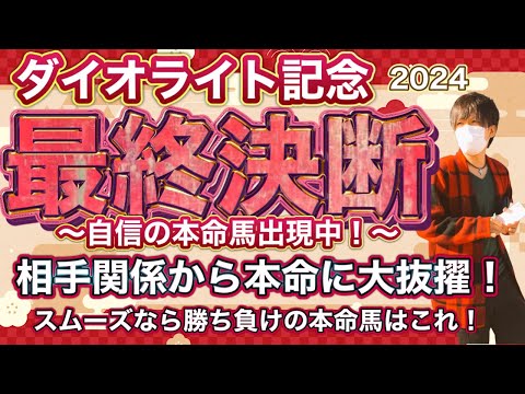 ダイオライト記念2024 展開、相手関係からあの馬を本命に大抜擢！展開利はこの馬にあるのは明白！