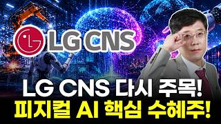 LG CNS 다시 주목! 피지컬 AI 핵심 수혜주!