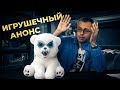 Игрушечный анонс #ПроСМП