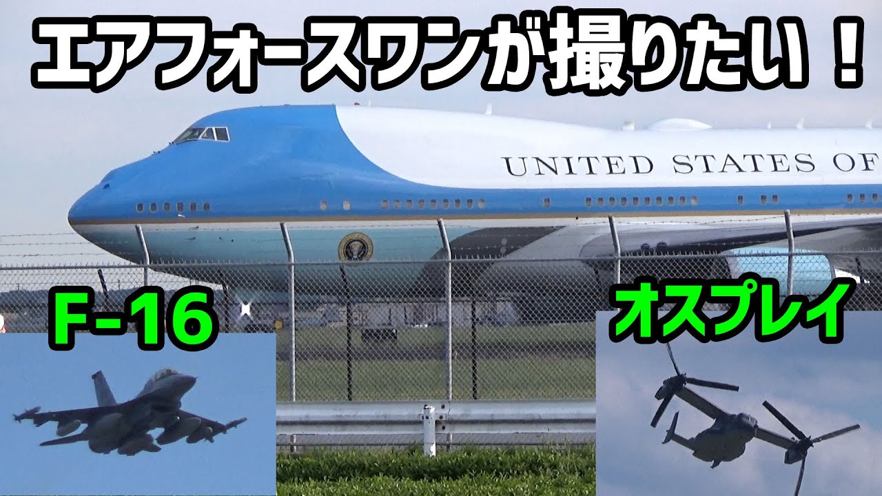 I want to take a photo of Air Force One around Yokota Air Base